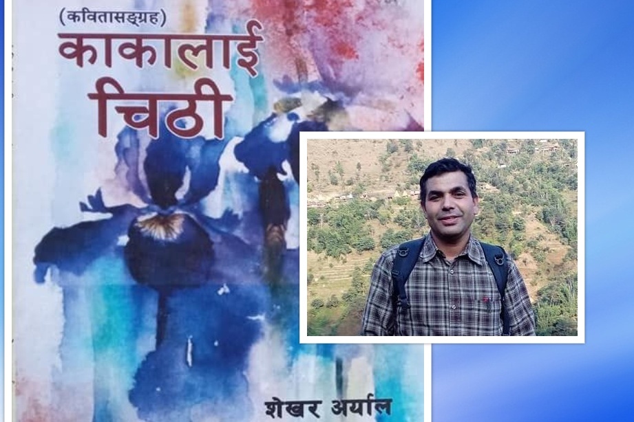 देश प्रेमको नयाँशैली सिकाउने अर्यालको ‘काकालाई चिठी’ कवितासंग्रह